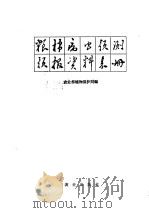 粮、棉病虫害预测预报资料表册   1965  PDF电子版封面  16144·1410  农业部植物保护局编 