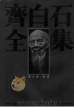 齐白石全集  第7卷  绘画   1996  PDF电子版封面  7535608930  齐白石绘；郎绍君，郭天民主编 