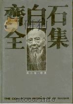 齐白石全集  第3卷  绘画   1996  PDF电子版封面  7535608892  齐白石绘；郎绍君，郭天民主编 