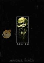 齐白石全集 第4卷 绘画 1996 PDF电子版封面 7535608906 齐白石绘;郎绍君,郭天民主编