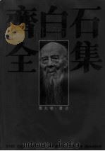 齐白石全集 第9卷 书法 1996 PDF电子版封面 7535608957 齐白石书;郎绍君,郭天民主编;李松涛卷主编