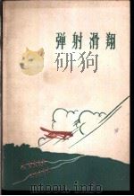 弹射滑翔 1960 PDF电子版封面 7015·1110 中华人民共和国体育运动委员会,航空运动司编著