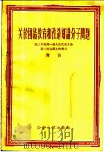 关于团结教育和改造知识分子问题 在江苏省第一届人民代表大会第三次会议上的发言 1956 PDF电子版封面 陶白著