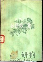 谈诗第二集   1957  PDF电子版封面    沙鸥著 