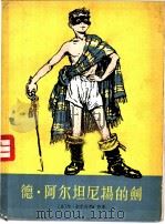 德·阿尔坦尼扬的剑 1957 PDF电子版封面 (苏)别尔菲里叶娃(А.Перфильева)著;开邑译