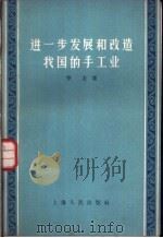 进一步发展和改造我国的手工业 1957 PDF电子版封面 季龙著