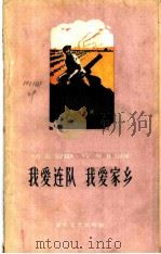 我爱连队  我爱家乡  诗集   1960  PDF电子版封面    宫玺著 