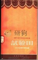 试验田  全国第一届曲艺会演北京市代表团说唱集   1959  PDF电子版封面  10071·344  北京市戏曲编导委员会编 