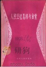 人民公社怎样办食堂   1958  PDF电子版封面  3088·83  山西人民出版社编辑 