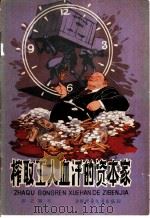 榨取工人血汗的资本家 1964 PDF电子版封面 R3056·19 邵之编写