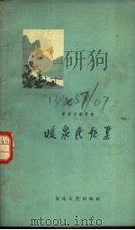 暖泉民歌集   1958  PDF电子版封面    河北省怀来县暖泉乡民歌集编委会编 