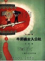 牛郎织女入公社 小演唱 1958 PDF电子版封面 10078·0314 本社编