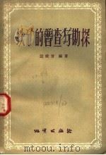 铁矿的普查与勘探（1957 PDF版）