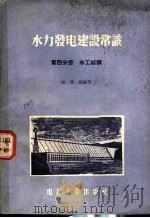 水力发电建设常识 第4分册 水工结构 1956 PDF电子版封面 T15036·27 张明显编著