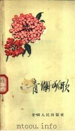 青海山歌 1958 PDF电子版封面 T10096·57 季成家等搜集整理