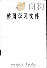 整风学习文件 1957 PDF电子版封面 3100·102 中共江苏省委宣传部编