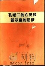 孔老二的亡灵和新沙皇的迷梦 1974 PDF电子版封面 3001·1417 人民出版社编