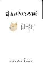 论秦始皇的历史作用   1974  PDF电子版封面  11171·83  上海人民出版社编 