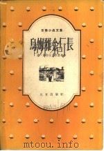 乌姆雅金厂长 1956 PDF电子版封面 10071·71 (苏)萨斯拉夫斯基著;刘光杰译