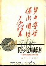民兵对空射击教材   1970  PDF电子版封面    中国人民解放军炮兵司令部编 