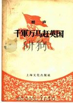 千军万马赶英国  相声   1958  PDF电子版封面    李信著 