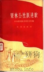 果林公社跃进歌   1958  PDF电子版封面  10020·1148  中共涿鹿县果林公社委员会，宣传部编 