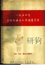 1954年全国个体手工业调查资料 1957 PDF电子版封面 中国科学院经济研究所手工业组编