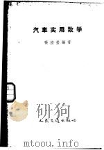 汽车实用数学 1956 PDF电子版封面 15044·4135 张应萤编著