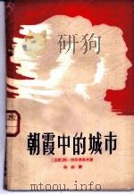 朝霞中的城市   1959  PDF电子版封面  10069·212  （苏）阿尔布卓夫著；（苏）巴格里茨基作歌，林耘译 