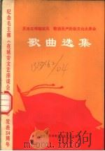 反击右倾翻案风歌颂无产阶级文化大革命歌曲选集（1976 PDF版）