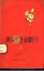 陕南红色山歌  二集   1960  PDF电子版封面  10147·155  西安师范学院中文系搜集整理 