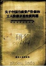 关于中国当前资产阶级和工人阶级矛盾性质问题 1957 PDF电子版封面 中国科学院武汉哲学社会科学综合研究所筹划备处,湖北省哲学研究