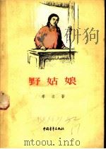 野姑娘 1956 PDF电子版封面 李准著