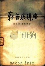 轻音乐讲座   1959  PDF电子版封面  8158·19  霍存慧，秦咏诚著 