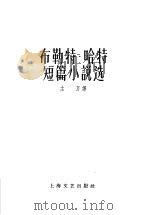 布勒特·哈特短篇小说选   1959  PDF电子版封面  10078·0351  （美）哈特，（B.Harte）著；主万译 