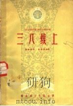 三八线上 六场话剧 1959 PDF电子版封面 10137·30 高德华执笔