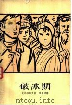 破冰期 1958 PDF电子版封面 10078·1659 (苏)戈尔布诺夫(К.Горбунов)著;项星耀译