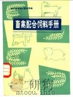 畜禽配合饲料手册 1984 PDF电子版封面 16298·16 四川省农牧厅畜牧局编
