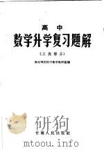 高中数学升学复习题解  三角部分（1958 PDF版）
