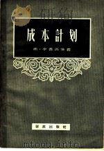 成本计划 1957 PDF电子版封面 4066·30 弗·李普西茨著;王立才译