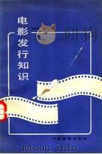 电影发行知识   1983  PDF电子版封面  15061·199  吴守谦著 