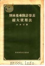 别林基乘除计算表扩大使用法   1956  PDF电子版封面  13005·18  余介石著 