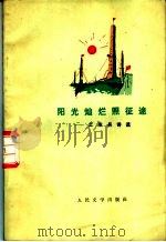 阳光灿烂照征途 工农兵诗选 1972 PDF电子版封面 10019·1878 人民文学出版社编辑