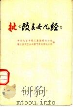 批《改良女儿经》 1975 PDF电子版封面 2012·09 中共北京市顺义县委理论小组顺义县天竺公社贫下中农理论小组编