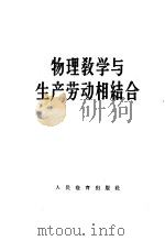 物理教学与生产劳动相结合   1959  PDF电子版封面  7012·467  人民教育出版社编辑 