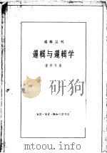 逻辑与逻辑学 1961 PDF电子版封面 2002·147 潘梓年著