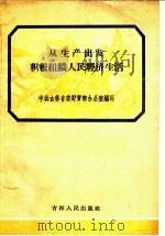 从生产出发积极组织人民经济生活 1960 PDF电子版封面 3091·100 中共吉林省委财贸部办公室编写