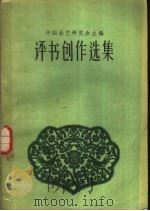 评书创作选集（1957 PDF版）