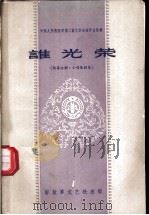 谁光荣 独幕话剧、小型歌剧集 1959 PDF电子版封面 10137·31 王德英等著