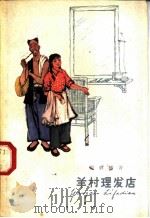 羊村理发店 1964 PDF电子版封面 揭祥麟著